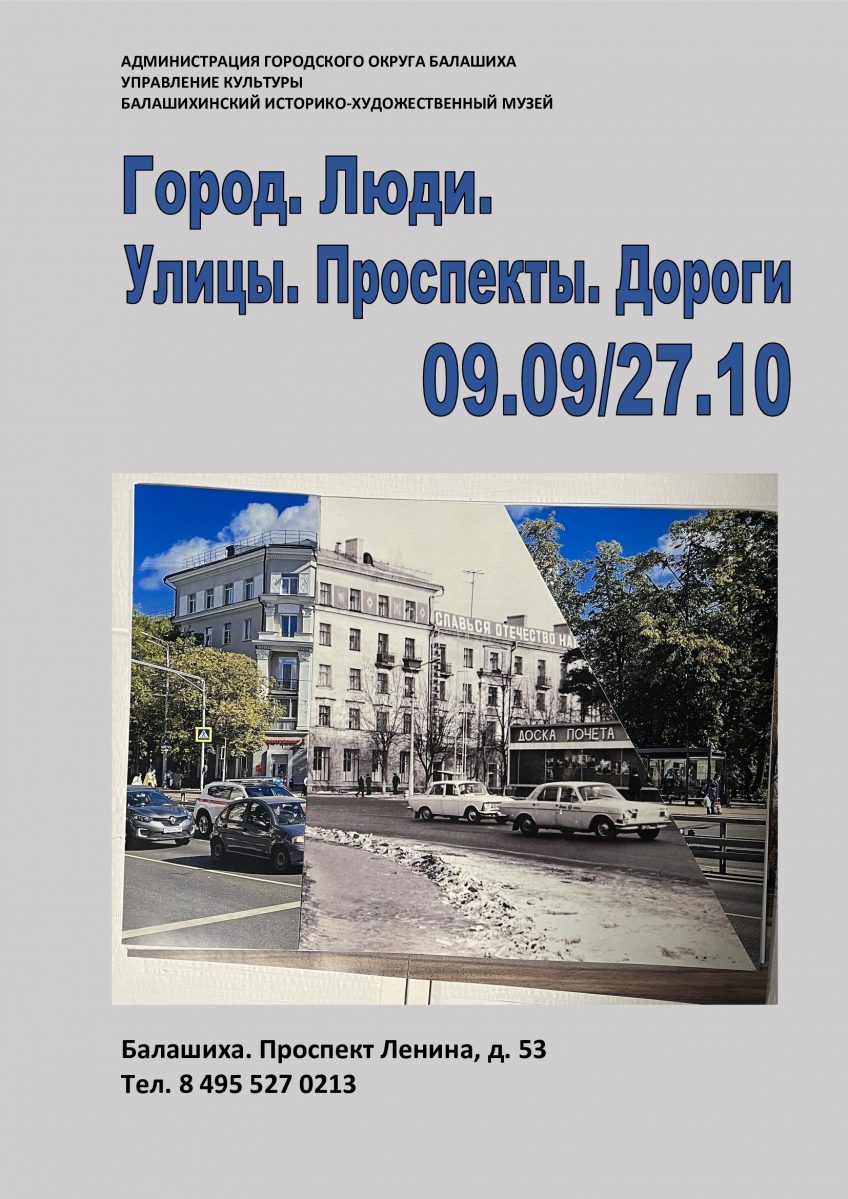 Город. Люди. Улицы. Проспекты. Дороги. 09.09/27.10