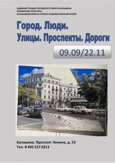 Город. Люди. Улицы. Проспекты. Дороги. 09.09/22.11