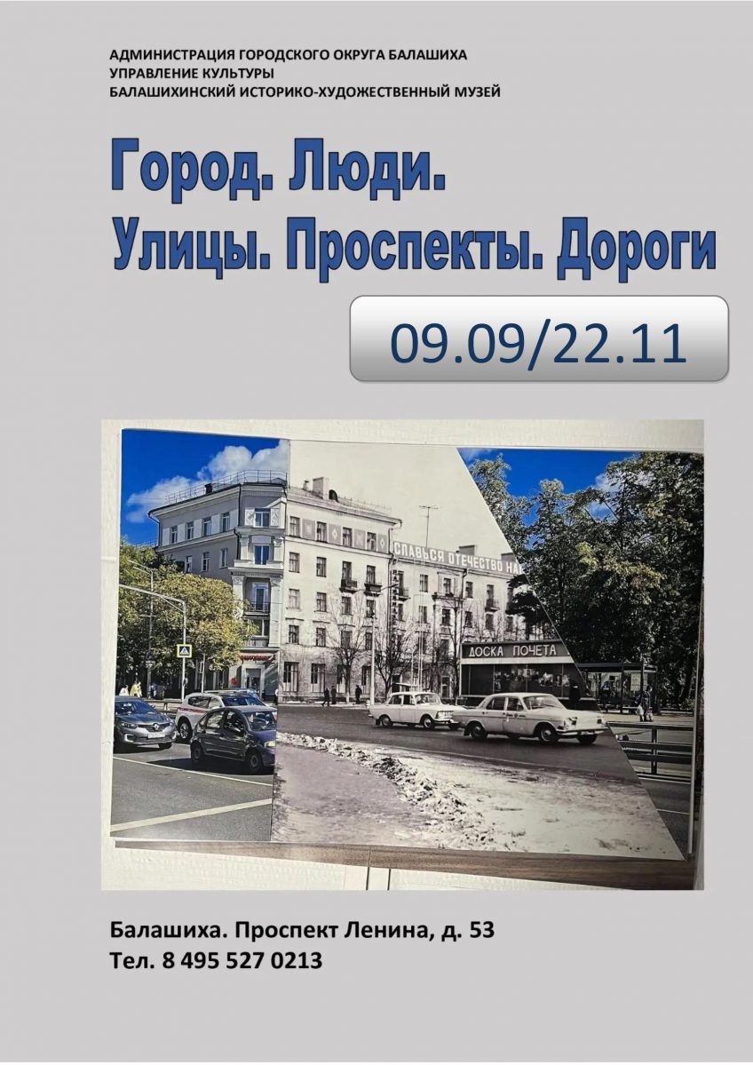 Город. Люди. Улицы. Проспекты. Дороги. 09.09/22.11