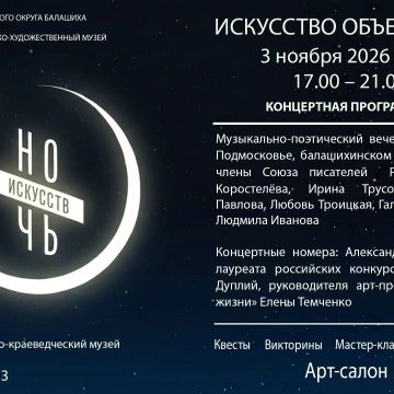 Ночь искусств 03.11.2026