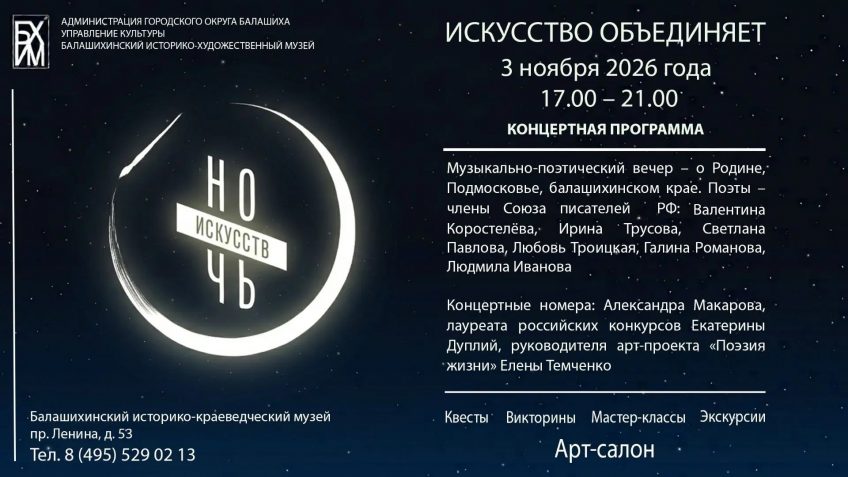 Ночь искусств 03.11.2026